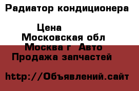 Радиатор кондиционера Mercedes GL X164 ML W164 164 › Цена ­ 3 500 - Московская обл., Москва г. Авто » Продажа запчастей   